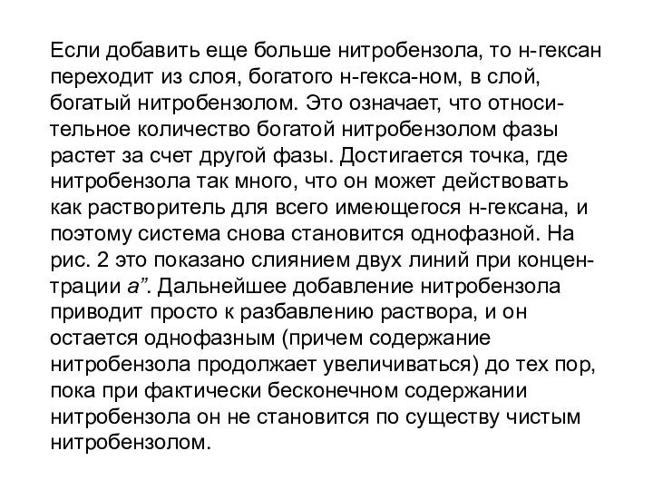 Если добавить еще больше нитробензола, то н-гексан переходит из слоя, богатого н-гекса-ном,