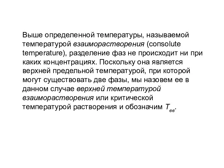 Выше определенной температуры, называемой температурой взаиморастворения (сопsolute tеmpеrature), разделение фаз не происходит