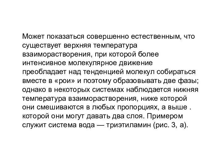 Может показаться совершенно естественным, что существует верхняя температура взаиморастворения, при которой более