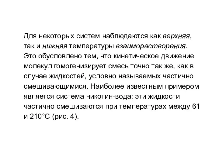 Для некоторых систем наблюдаются как верхняя, так и нижняя температуры взаиморастворения. Это