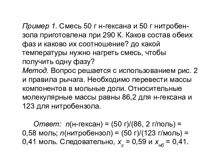 Пример 1. Смесь 50 г н-гексана и 50 г нитробен-зола приготовлена при