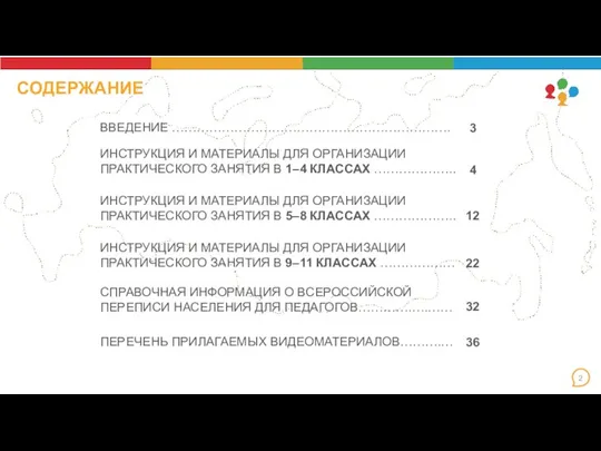 СОДЕРЖАНИЕ СПРАВОЧНАЯ ИНФОРМАЦИЯ О ВСЕРОССИЙСКОЙ ПЕРЕПИСИ НАСЕЛЕНИЯ ДЛЯ ПЕДАГОГОВ………….….…… 32 ПЕРЕЧЕНЬ ПРИЛАГАЕМЫХ ВИДЕОМАТЕРИАЛОВ……….… 36