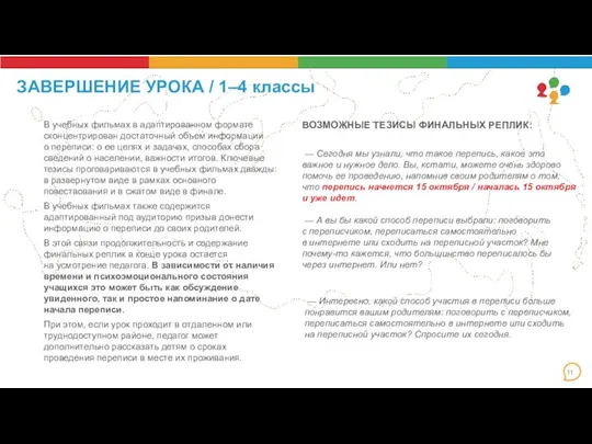 ЗАВЕРШЕНИЕ УРОКА / 1–4 классы В учебных фильмах в адаптированном формате сконцентрирован