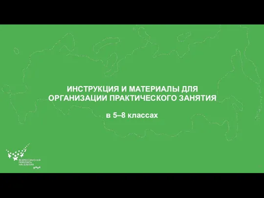 ИНСТРУКЦИЯ И МАТЕРИАЛЫ ДЛЯ ОРГАНИЗАЦИИ ПРАКТИЧЕСКОГО ЗАНЯТИЯ в 5–8 классах