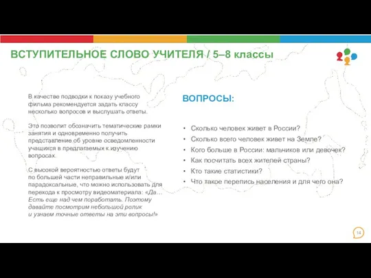 ВСТУПИТЕЛЬНОЕ СЛОВО УЧИТЕЛЯ / 5–8 классы Сколько человек живет в России? Сколько