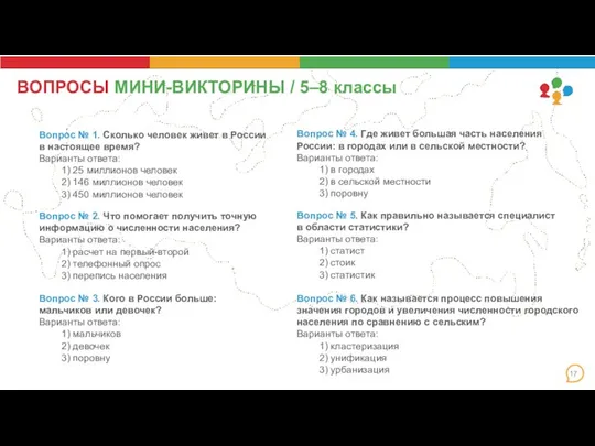 ВОПРОСЫ МИНИ-ВИКТОРИНЫ / 5–8 классы Вопрос № 1. Сколько человек живет в