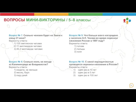 ВОПРОСЫ МИНИ-ВИКТОРИНЫ / 5–8 классы Вопрос № 7. Сколько человек будет на