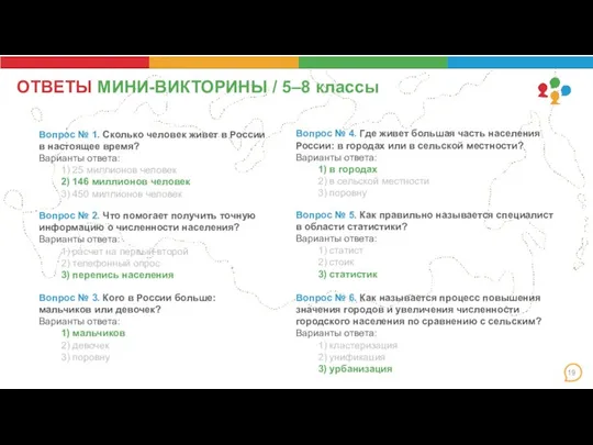 ОТВЕТЫ МИНИ-ВИКТОРИНЫ / 5–8 классы Вопрос № 1. Сколько человек живет в