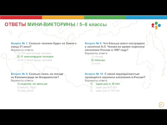 ОТВЕТЫ МИНИ-ВИКТОРИНЫ / 5–8 классы Вопрос № 7. Сколько человек будет на