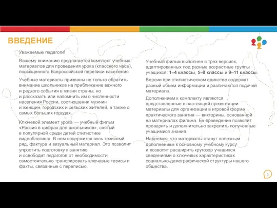 ВВЕДЕНИЕ Уважаемые педагоги! Вашему вниманию предлагается комплект учебных материалов для проведения урока