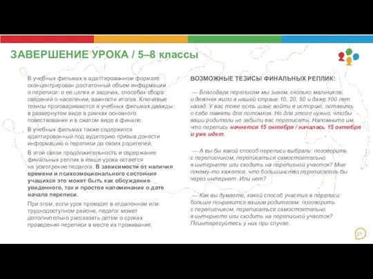 ЗАВЕРШЕНИЕ УРОКА / 5–8 классы В учебных фильмах в адаптированном формате сконцентрирован