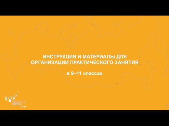 ИНСТРУКЦИЯ И МАТЕРИАЛЫ ДЛЯ ОРГАНИЗАЦИИ ПРАКТИЧЕСКОГО ЗАНЯТИЯ в 9–11 классах