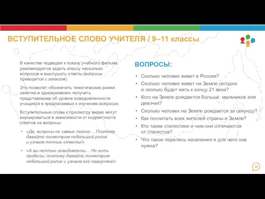 ВСТУПИТЕЛЬНОЕ СЛОВО УЧИТЕЛЯ / 9–11 классы Сколько человек живет в России? Сколько