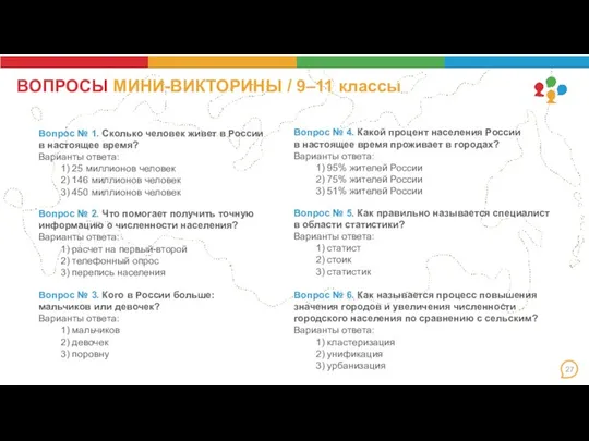 ВОПРОСЫ МИНИ-ВИКТОРИНЫ / 9–11 классы Вопрос № 1. Сколько человек живет в