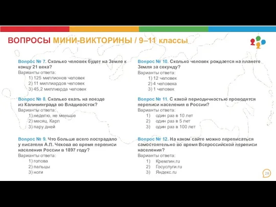 ВОПРОСЫ МИНИ-ВИКТОРИНЫ / 9–11 классы Вопрос № 7. Сколько человек будет на