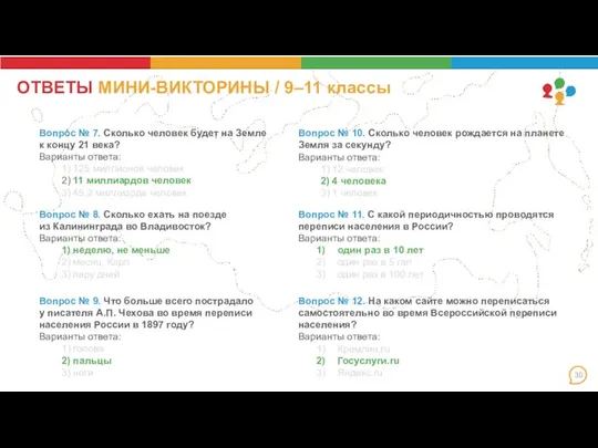 ОТВЕТЫ МИНИ-ВИКТОРИНЫ / 9–11 классы Вопрос № 7. Сколько человек будет на