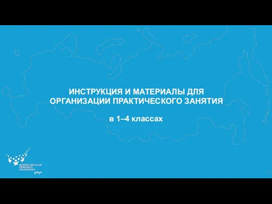 ИНСТРУКЦИЯ И МАТЕРИАЛЫ ДЛЯ ОРГАНИЗАЦИИ ПРАКТИЧЕСКОГО ЗАНЯТИЯ в 1–4 классах