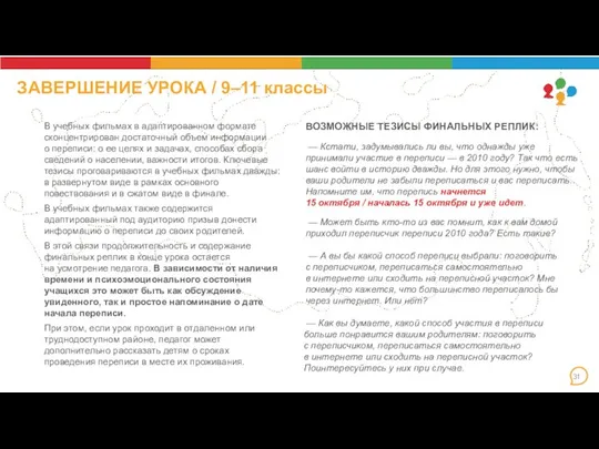 ЗАВЕРШЕНИЕ УРОКА / 9–11 классы В учебных фильмах в адаптированном формате сконцентрирован