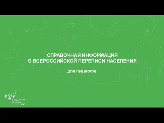 СПРАВОЧНАЯ ИНФОРМАЦИЯ О ВСЕРОССИЙСКОЙ ПЕРЕПИСИ НАСЕЛЕНИЯ для педагогов