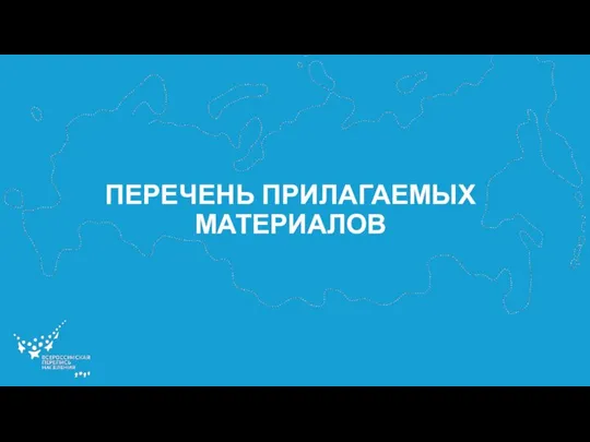 ПЕРЕЧЕНЬ ПРИЛАГАЕМЫХ МАТЕРИАЛОВ