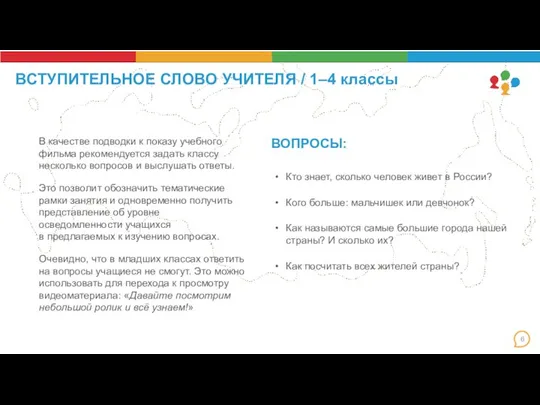 ВСТУПИТЕЛЬНОЕ СЛОВО УЧИТЕЛЯ / 1–4 классы Кто знает, сколько человек живет в