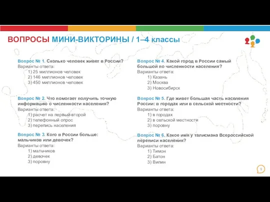 ВОПРОСЫ МИНИ-ВИКТОРИНЫ / 1–4 классы Вопрос № 1. Сколько человек живет в