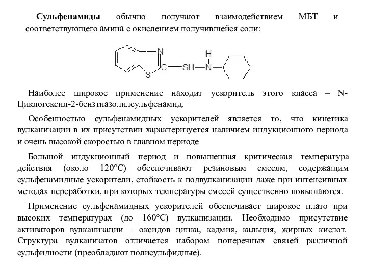 Сульфенамиды обычно получают взаимодействием МБТ и соответствующего амина с окислением получившейся соли: