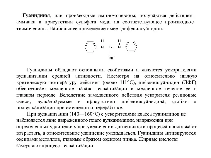 Гуанидины, или производные иминомочевины, получаются действием аммиака в присутствии сульфата меди на