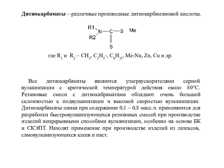 Дитиокарбаматы – различные производные дитиокарбаминовой кислоты. где R1 и R2 – CH3,