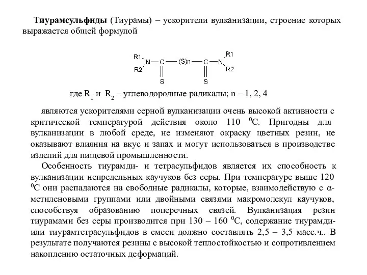 Тиурамсульфиды (Тиурамы) – ускорители вулканизации, строение которых выражается общей формулой где R1