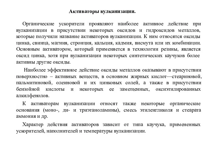 Активаторы вулканизации. Органические ускорители проявляют наиболее активное действие при вулканизации в присутствии