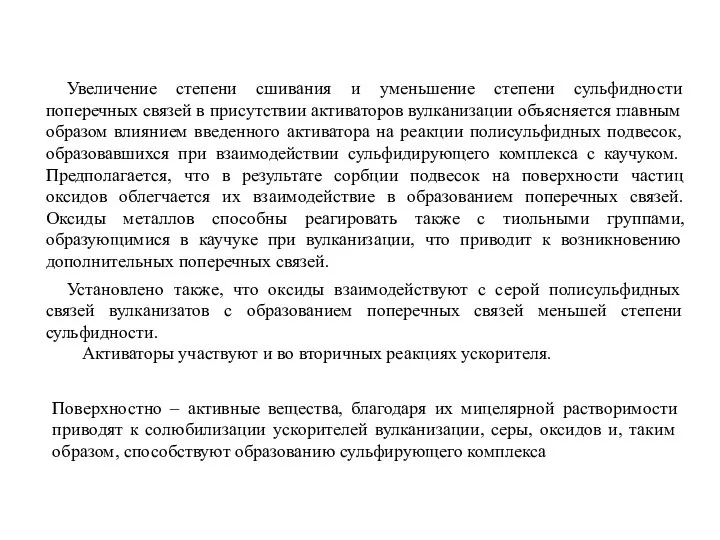 Увеличение степени сшивания и уменьшение степени сульфидности поперечных связей в присутствии активаторов