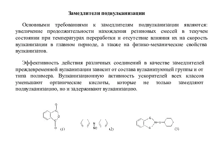 Замедлители подвулканизации Основными требованиями к замедлителям подвулканизации являются: увеличение продолжительности нахождения резиновых