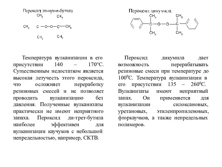 Температура вулканизации в его присутствии 140 – 170°С. Существенным недостатком является высокая