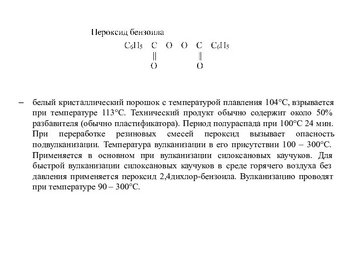 белый кристаллический порошок с температурой плавления 104°С, взрывается при температуре 113°С. Технический