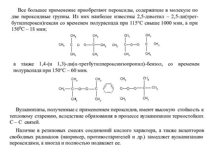 Все большее применение приобретают пероксиды, содержащие в молекуле по две пероксидные группы.