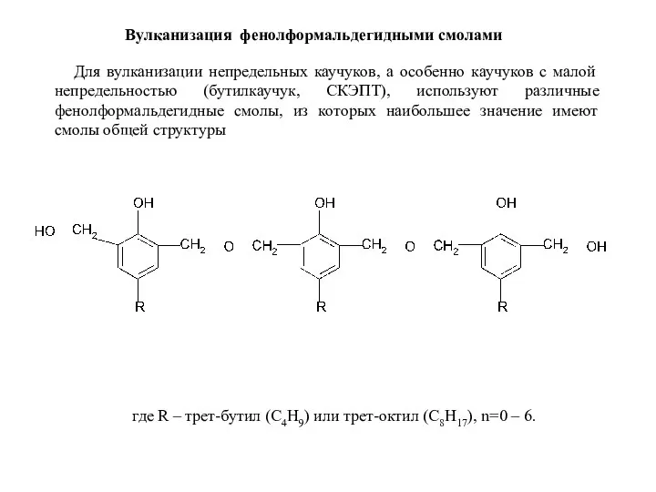 Вулканизация фенолформальдегидными смолами Для вулканизации непредельных каучуков, а особенно каучуков с малой