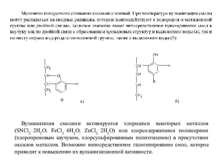 Вулканизация смолами активируется хлоридами некоторых металлов (SNCl2⋅2H2O; FeCl3⋅6H2O; ZnCl2⋅2H2O) или хлорсодержащими полимерами
