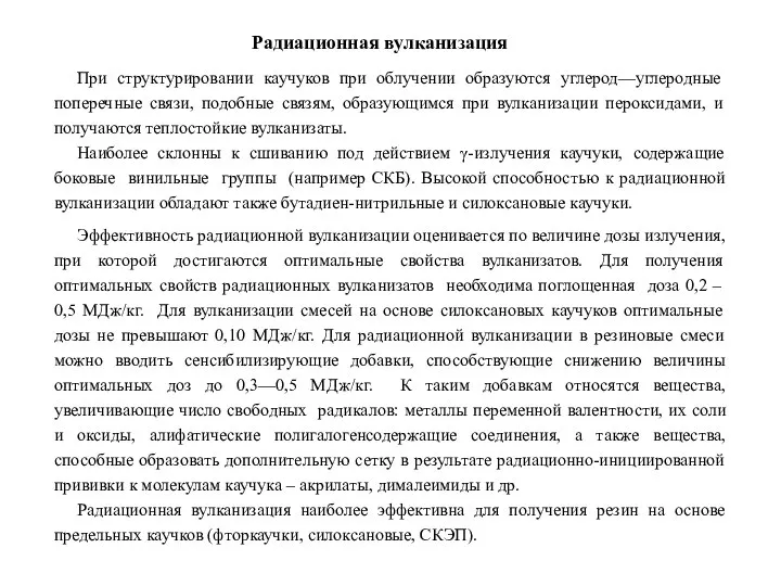 Радиационная вулканизация При структурировании каучуков при облучении образуются углерод—углеродные поперечные связи, подобные