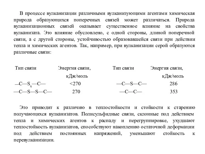 В процессе вулканизации различными вулканизующими агентами химическая природа образующихся поперечных связей может