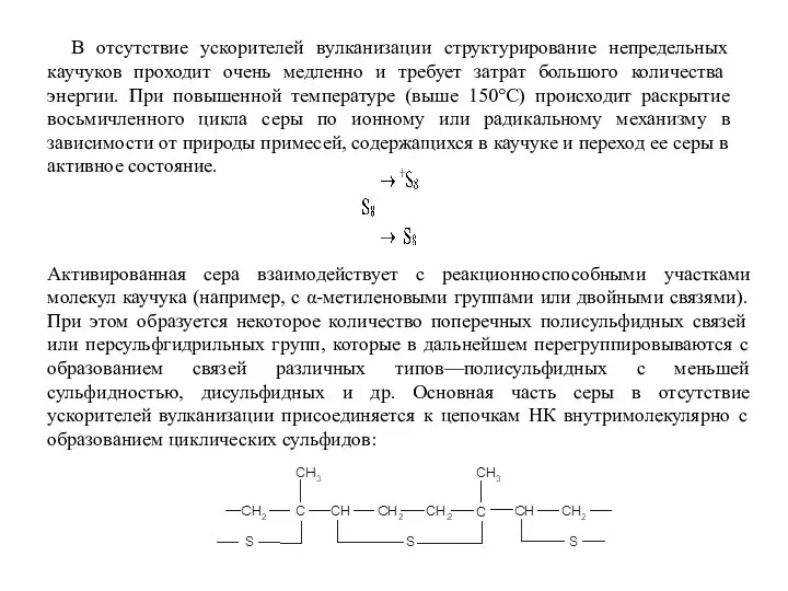 В отсутствие ускорителей вулканизации структурирование непредельных каучуков проходит очень медленно и требует