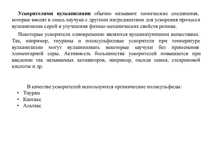 Ускорителями вулканизации обычно называют химические соединения, которые вводят в смесь каучука с