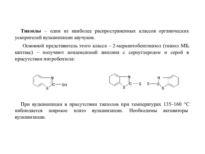 Тиазолы – один из наиболее распространенных классов органических ускорителей вулканизации каучуков. Основной