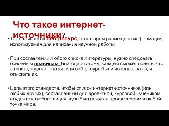 Что такое интернет-источники? Так называется веб-ресурс, на котором размещена информация, используемая для