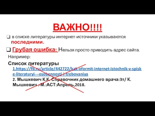 ВАЖНО!!!! в списке литературы интернет-источники указываются последними. Грубая ошибка: Нельзя просто приводить