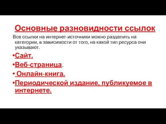 Основные разновидности ссылок Все ссылки на интернет-источники можно разделить на категории, в