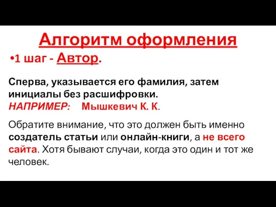 Алгоритм оформления 1 шаг - Автор. Сперва, указывается его фамилия, затем инициалы