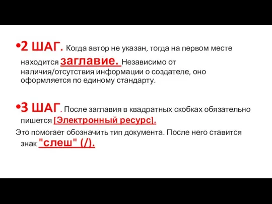 2 ШАГ. Когда автор не указан, тогда на первом месте находится заглавие.