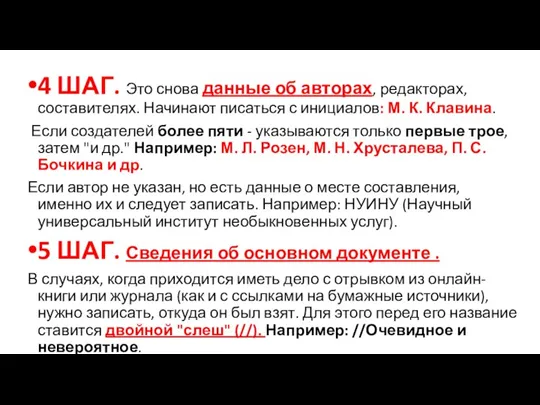 4 ШАГ. Это снова данные об авторах, редакторах, составителях. Начинают писаться с