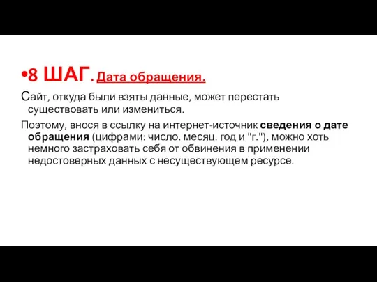 8 ШАГ. Дата обращения. Сайт, откуда были взяты данные, может перестать существовать